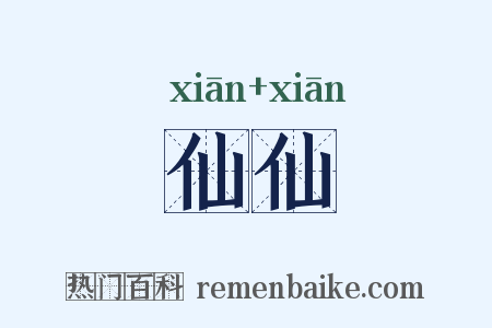 仙仙是什么意思的图片